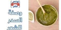 وصفة السدر للشعر