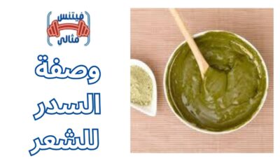وصفة السدر للشعر وصفة السدر للشعر