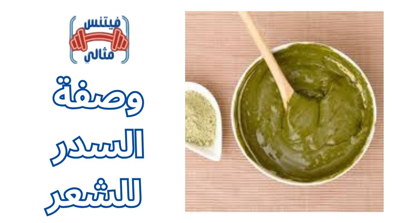 أفضل 5 مكملات غذائية لزيادة الوزن بسعر مناسب 2026 2025 11 17T113004.802 1 وصفة السدر للشعر