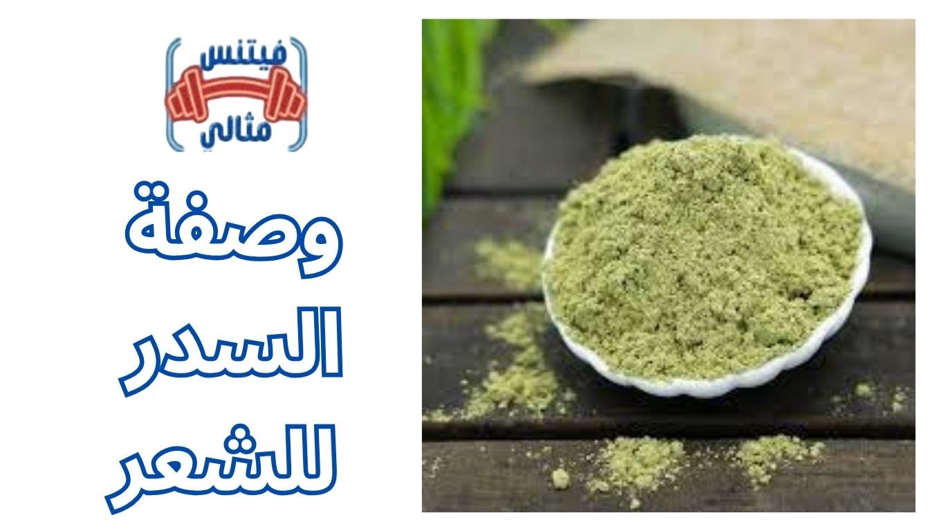 أفضل 5 مكملات غذائية لزيادة الوزن بسعر مناسب 2026 2025 11 17T113143.780 1 وصفة السدر للشعر