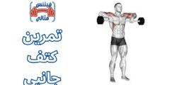 تمرين كتف جانبي