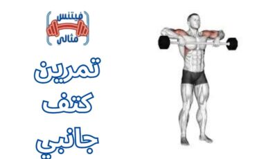 تمرين كتف جانبي تمرين كتف جانبي