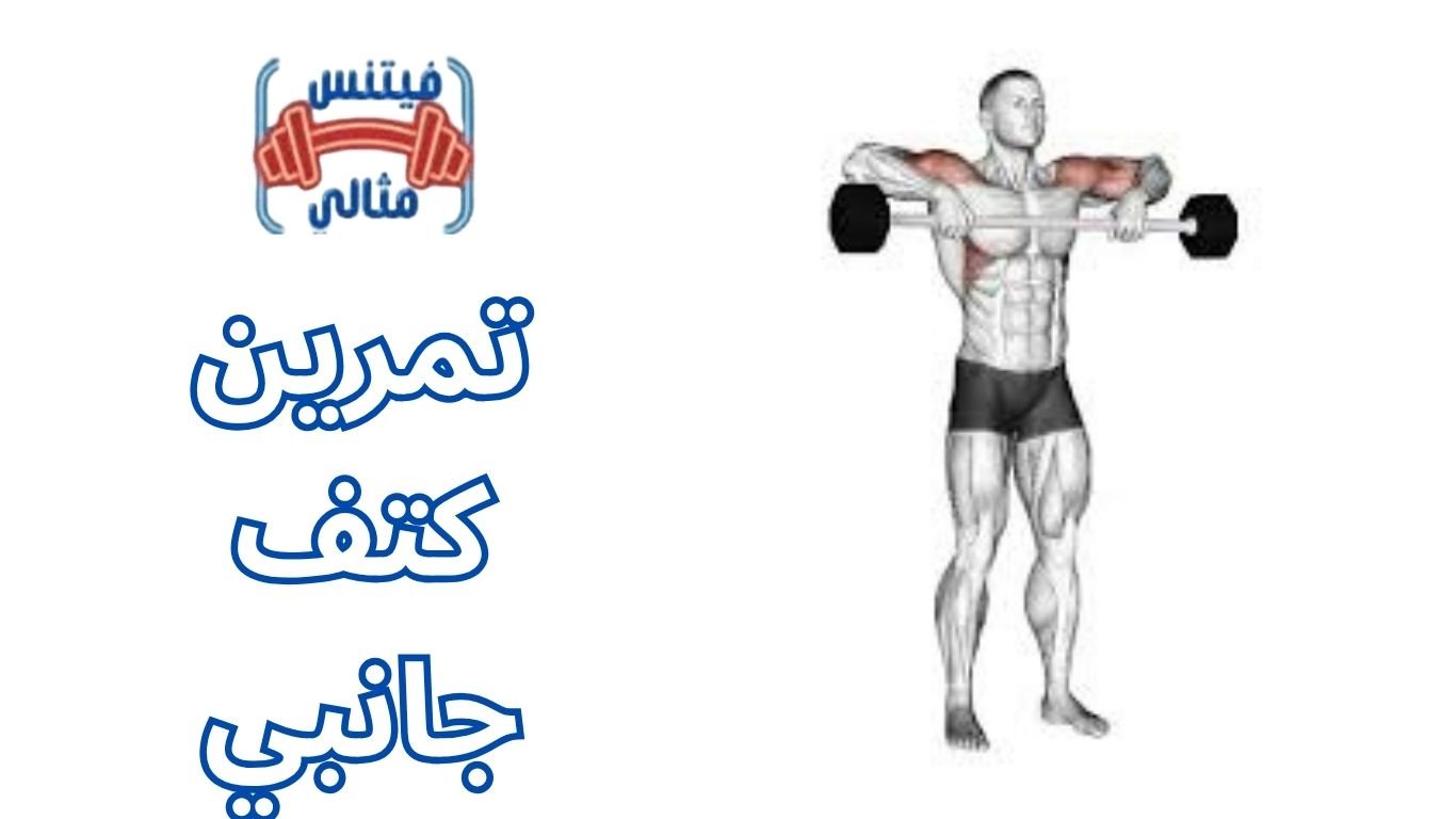 تمرين كتف جانبي