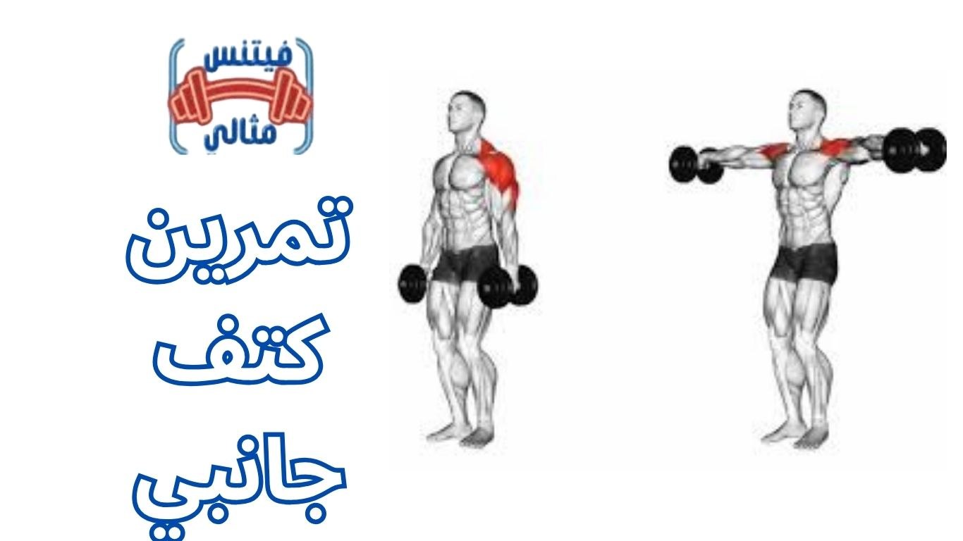 تمرين كتف جانبي