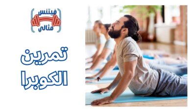 تمرين الكوبرا فوائده للرجال و النساء