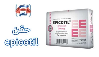 حقن epicotil دواعي الاستعمال والاثار الجانبية