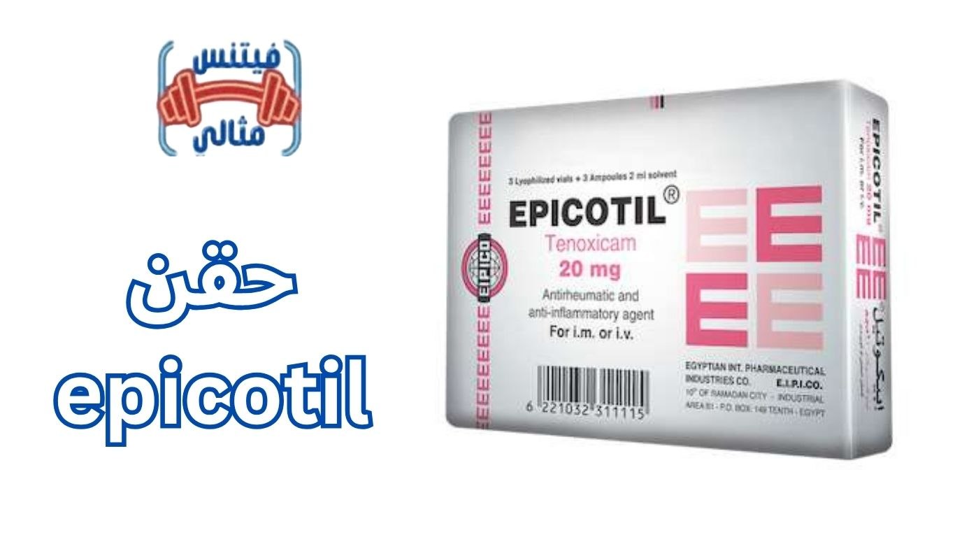 حقن epicotil دواعي الاستعمال والاثار الجانبية