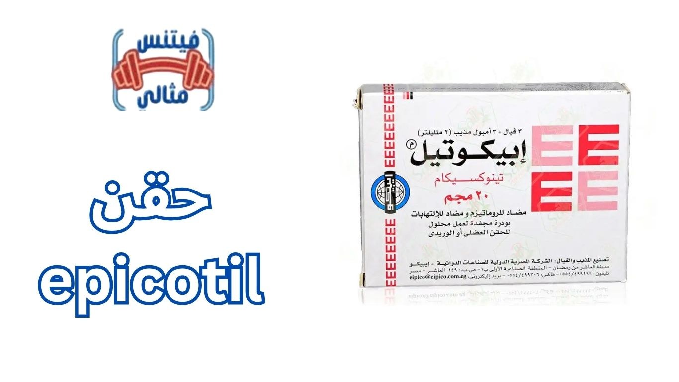حقن epicotil دواعي الاستعمال والاثار الجانبية