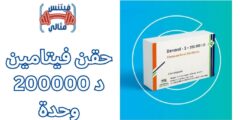 فوائد حقن فيتامين د 200000 وحدة اضراراها ومفعولها