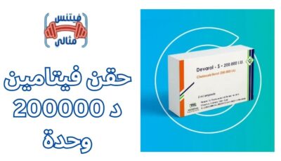 فوائد حقن فيتامين د 200000 وحدة اضراراها ومفعولها فوائد حقن فيتامين د 200000 وحدة اضراراها ومفعولها