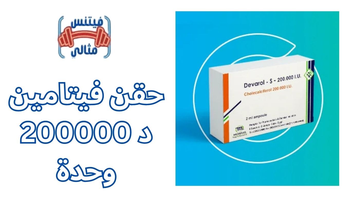  حقن فيتامين د 200000 وحدة