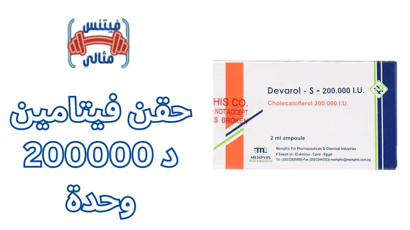 حقن فيتامين د 200000 وحدة