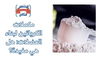 مكملات الكرياتين لبناء العضلات: هل هي مفيدة؟