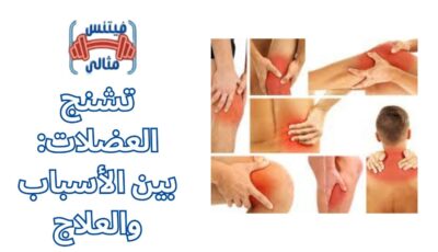 تشنج العضلات: بين الأسباب والعلاج