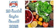 10 أطعمة مفيدة للصحة 2026