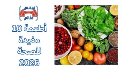 10 أطعمة مفيدة للصحة 2026 10 أطعمة مفيدة للصحة 2026