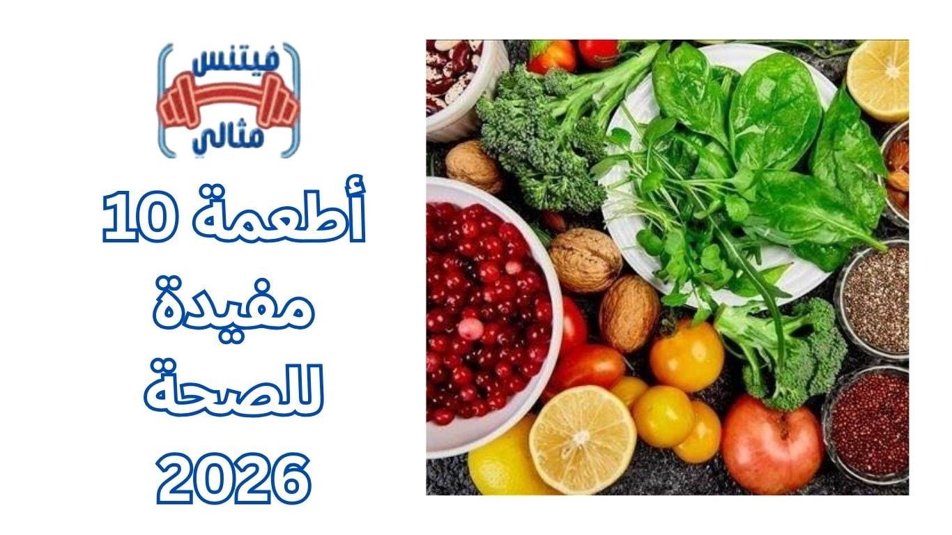 10 أطعمة مفيدة للصحة 2026