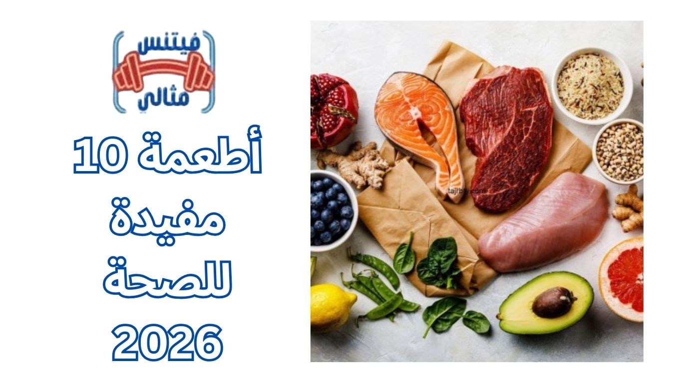 10 أطعمة مفيدة للصحة 2026