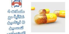 4 مكملات غذائية مع فيتامين D لتحسين الامتصاص