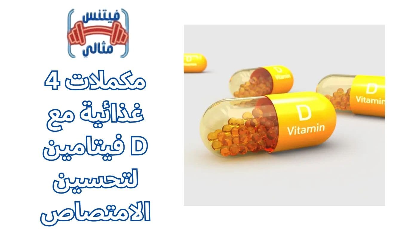 أفضل 5 مكملات غذائية لزيادة الوزن بسعر مناسب 2026 2025 11 27T122957.437 1 4 مكملات غذائية مع فيتامين D لتحسين الامتصاص