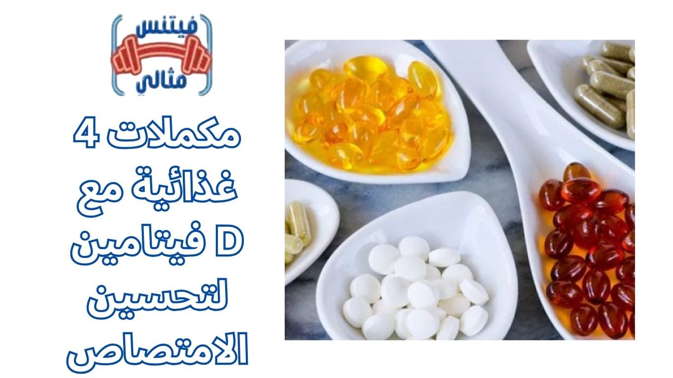 أفضل 5 مكملات غذائية لزيادة الوزن بسعر مناسب 2026 2025 11 27T123215.997 1 4 مكملات غذائية مع فيتامين D لتحسين الامتصاص