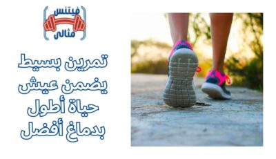 تمرين بسيط يضمن عيش حياة أطول بدماغ أفضل