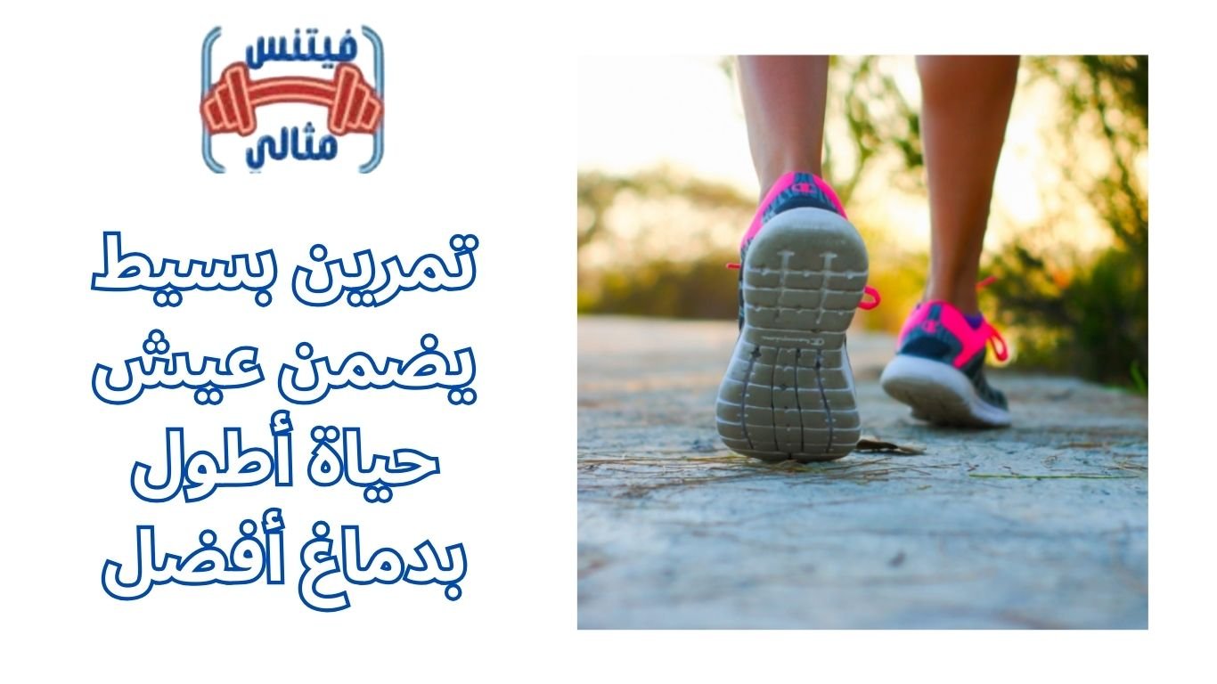 تمرين بسيط يضمن عيش حياة أطول بدماغ أفضل