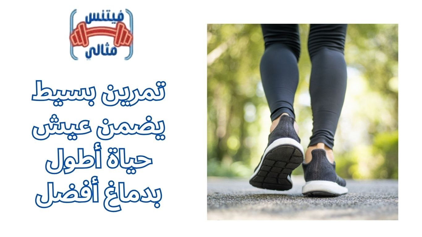 تمرين بسيط يضمن عيش حياة أطول بدماغ أفضل