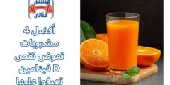 أفضل 4 مشروبات تعوض نقص فيتامين D تعرفوا عليها