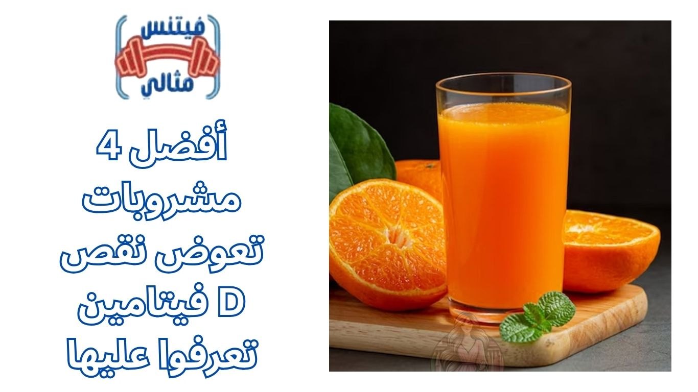 أفضل 4 مشروبات تعوض نقص فيتامين D تعرفوا عليها