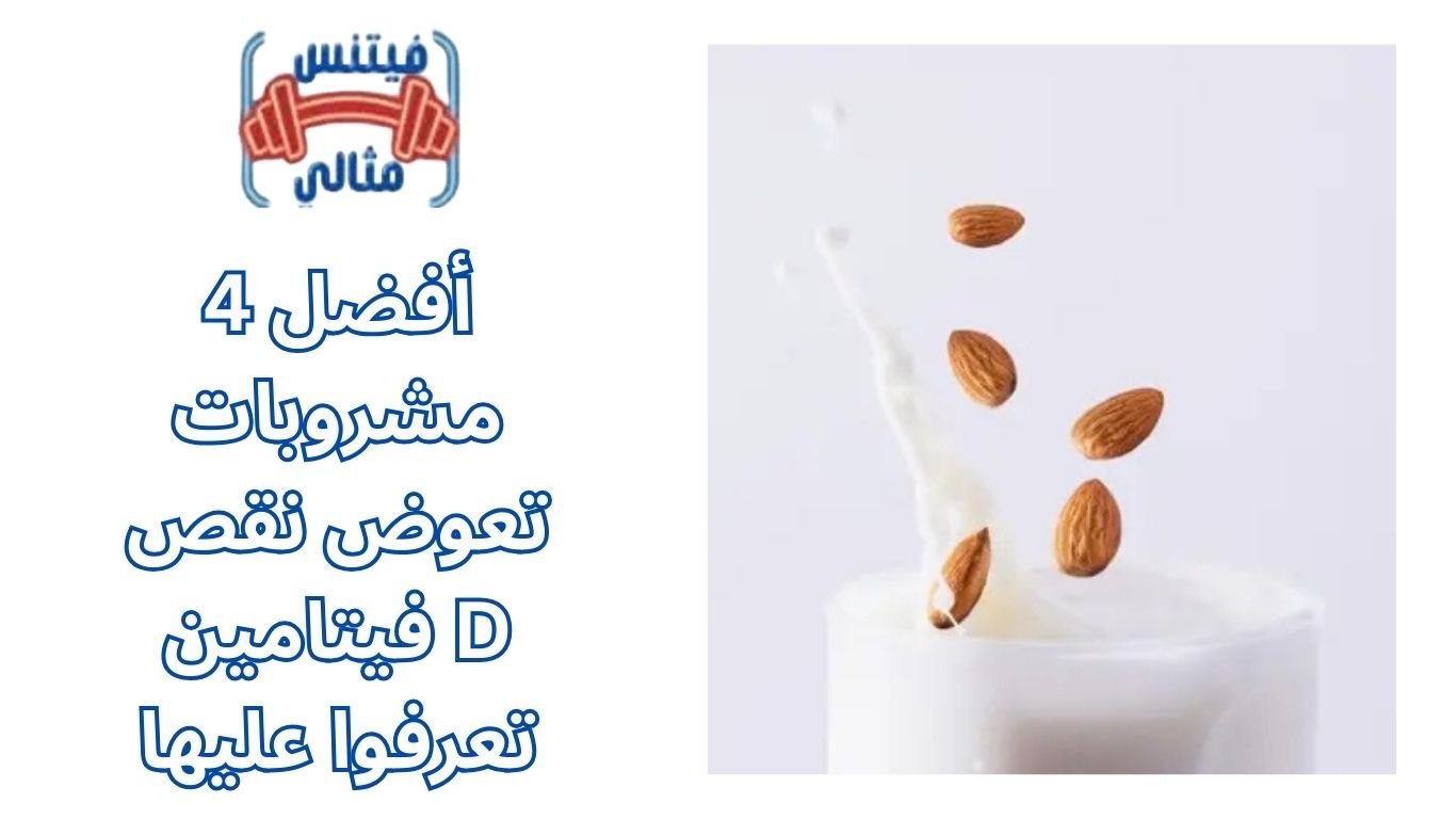 أفضل 4 مشروبات تعوض نقص فيتامين D تعرفوا عليها