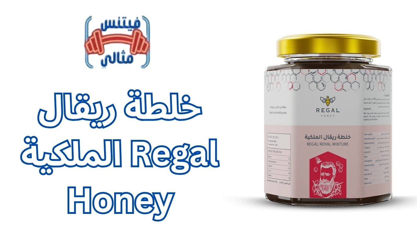 خلطة ريقال الملكية Regal Honey