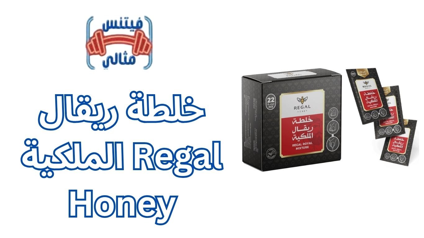 خلطة ريقال الملكية Regal Honey