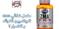 zma مكمل غذائي للرياضيين الفوائد و الاضرار ؟