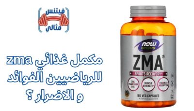 zma مكمل غذائي للرياضيين الفوائد و الاضرار ؟