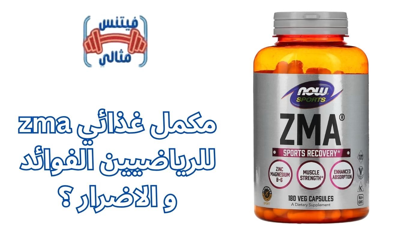 أفضل 5 مكملات غذائية لزيادة الوزن بسعر مناسب 2026 54 2 zma مكمل غذائي للرياضيين الفوائد و الاضرار ؟