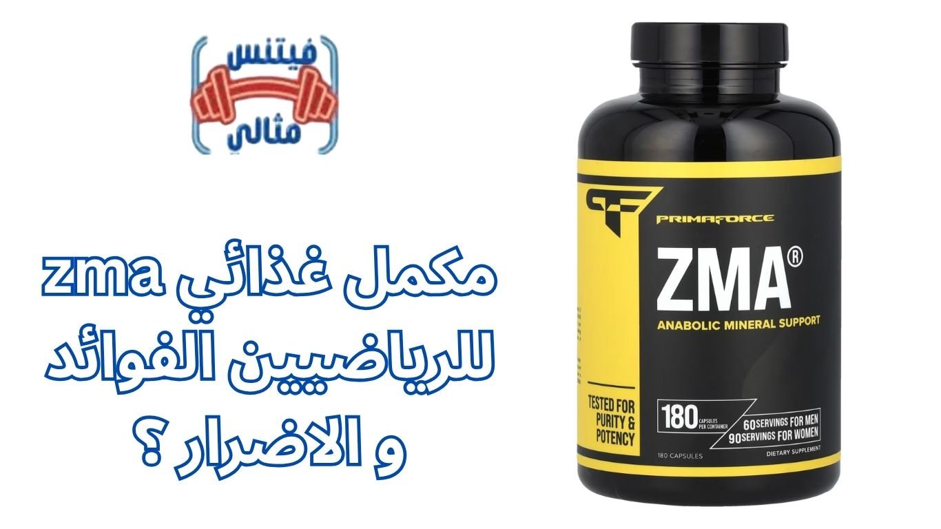 أفضل 5 مكملات غذائية لزيادة الوزن بسعر مناسب 2026 56 1 zma مكمل غذائي للرياضيين الفوائد و الاضرار ؟