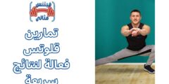 تمارين قلوتس فعالة لنتائج سريعة