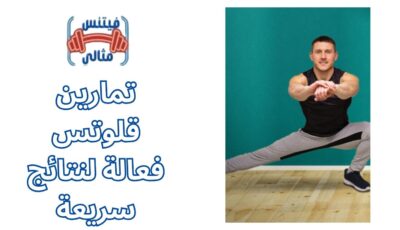 تمارين قلوتس فعالة لنتائج سريعة تمارين قلوتس فعالة لنتائج سريعة