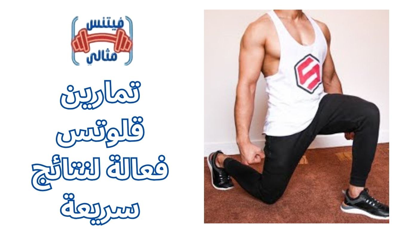 أفضل 5 مكملات غذائية لزيادة الوزن بسعر مناسب 2026 62 1 تمارين قلوتس فعالة لنتائج سريعة