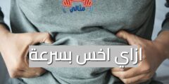 ازاي اخس بسرعة : إنقاص الوزن باستراتيجيات قوية 2026