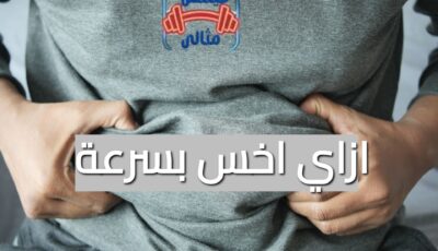 ازاي اخس بسرعة : إنقاص الوزن باستراتيجيات قوية 2026 ازاي اخس بسرعة : إنقاص الوزن باستراتيجيات قوية 2026