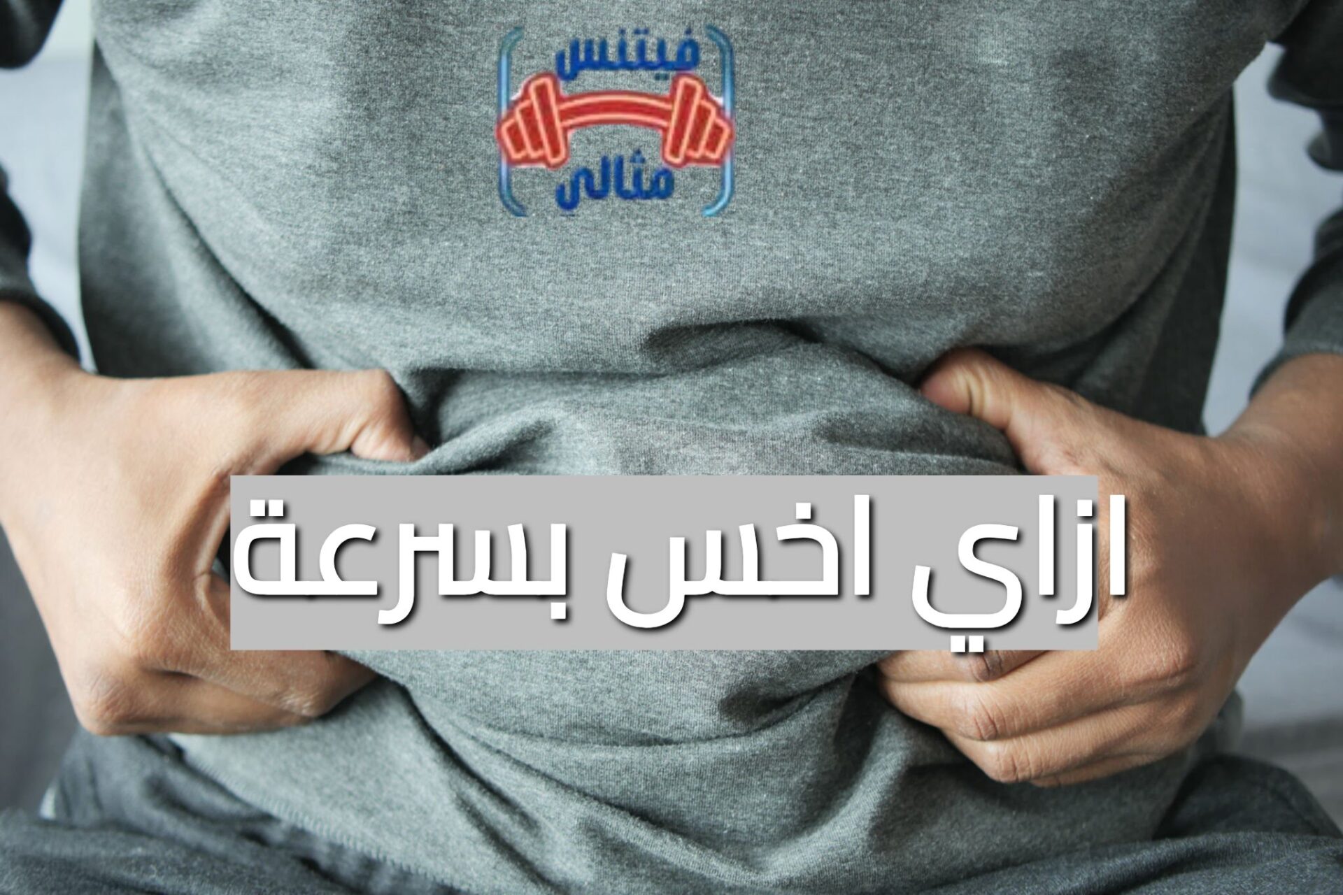 ازاي اخس بسرعة ازاي اخس بسرعة