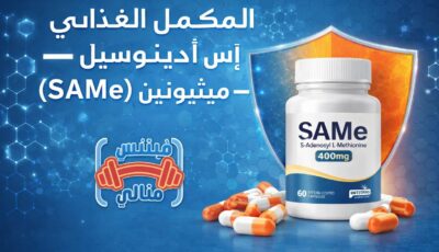 المكمل الغذائي مع إس أدينوسيل — إل ميثيونين (SAMe) المكمل الغذائي مع إس أدينوسيل — إل ميثيونين (SAMe)