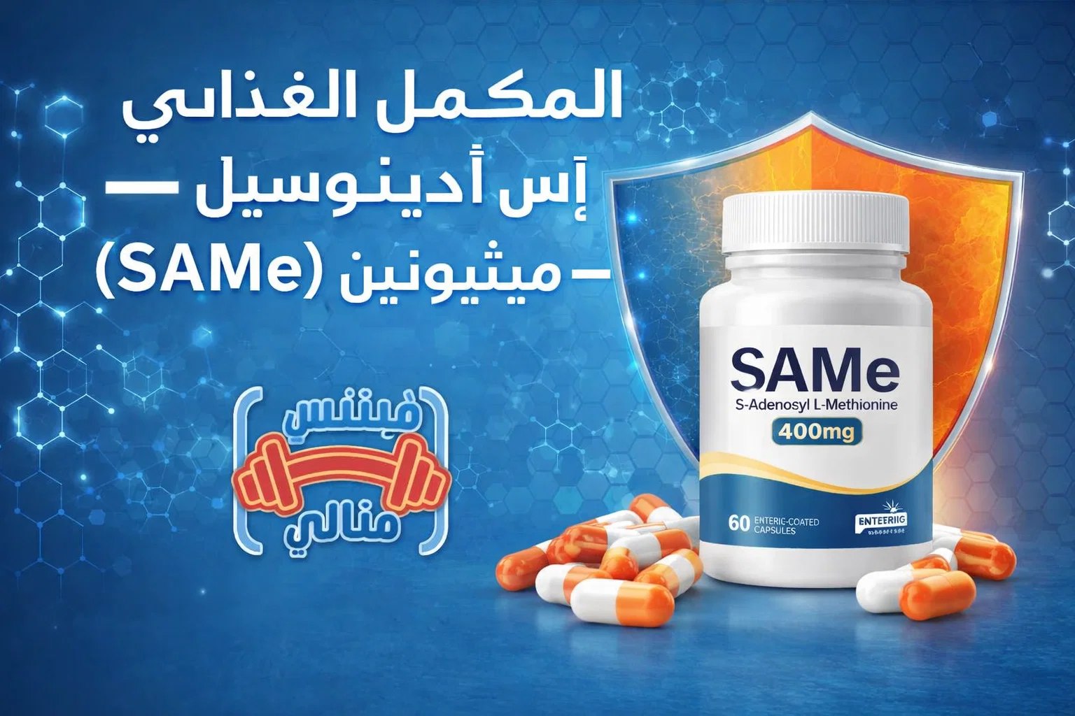 task 01kcpchg13f29v0rsczzfeq6gp 1765982968 img 0 المكمل الغذائي مع إس أدينوسيل — إل ميثيونين (SAMe)