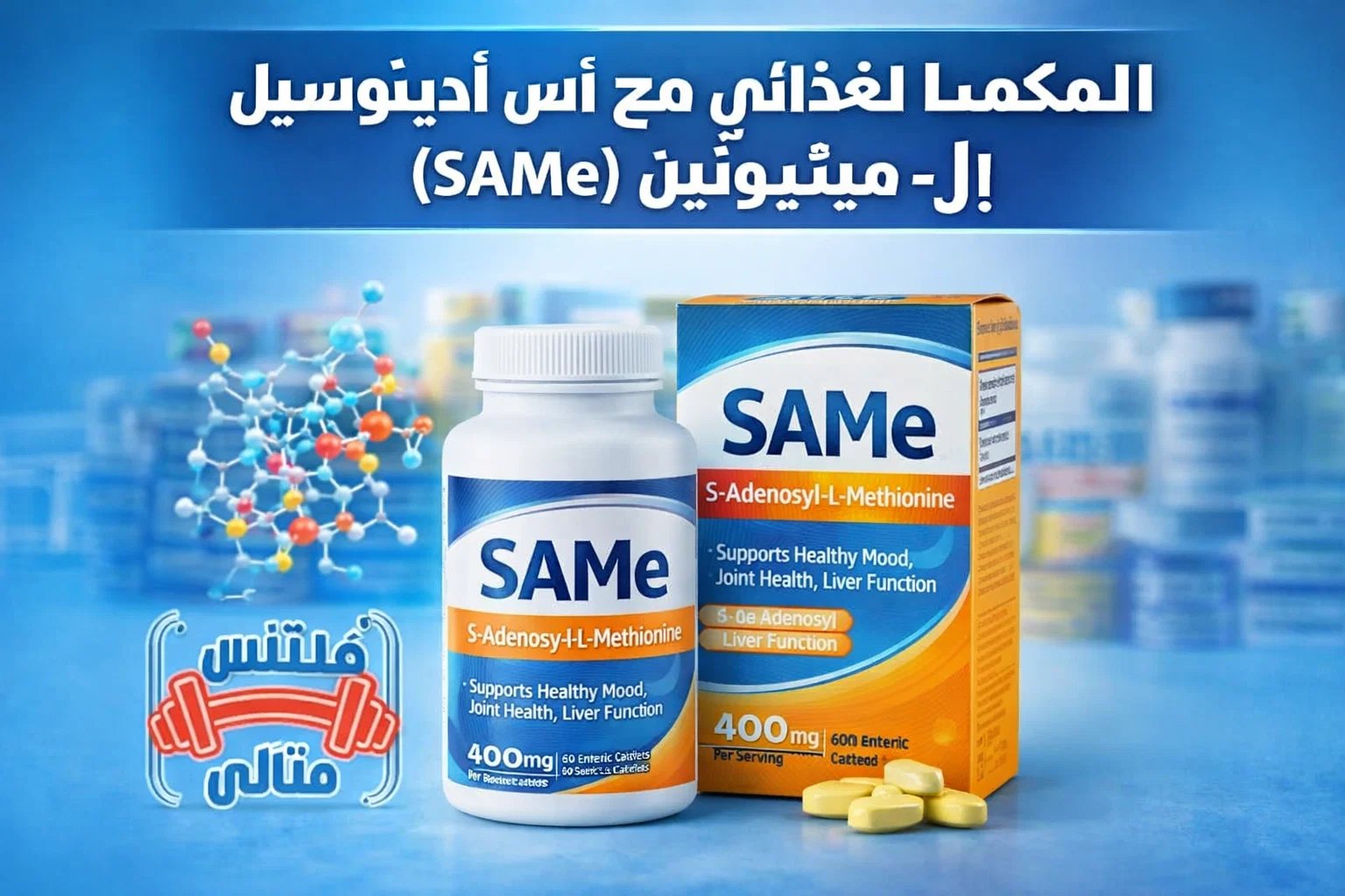 task 01kcpchg13f29v0rsczzfeq6gp 1765982968 img 1 1 المكمل الغذائي مع إس أدينوسيل — إل ميثيونين (SAMe)