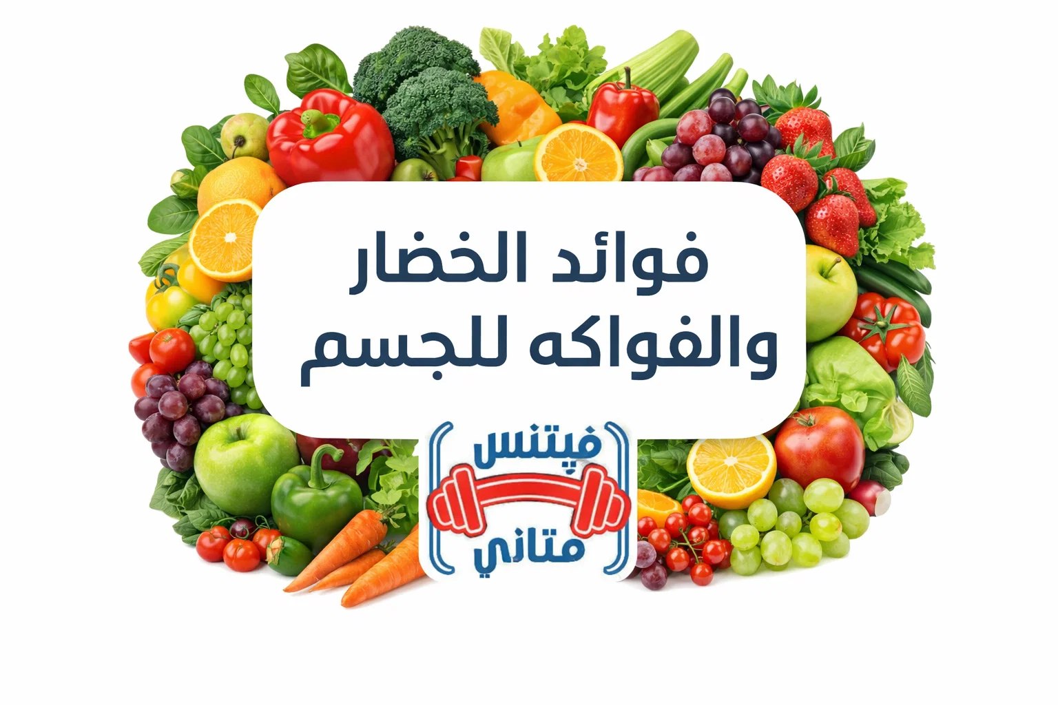 فوائد الخضار والفواكه للجسم