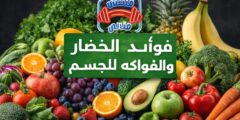 فوائد الخضار والفواكه للجسم
