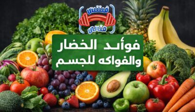 فوائد الخضار والفواكه للجسم