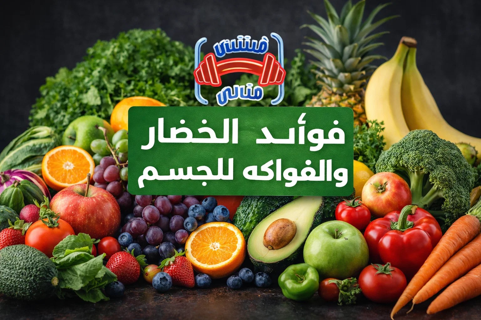 فوائد الخضار والفواكه للجسم